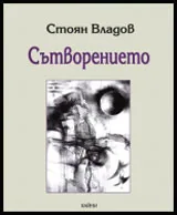 Сътворението
