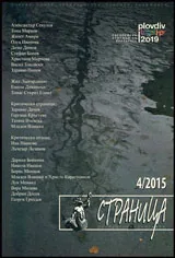 Страница, 2015/брой 4