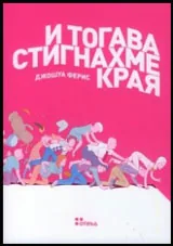 И тогава стигнахме края