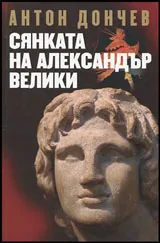 Сянката на Александър Велики