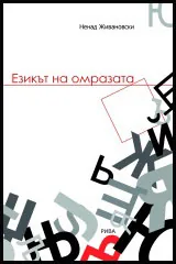 Езикът на омразата