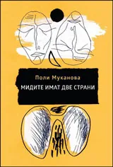 Мидите имат две страни