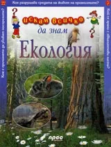Искам всичко да знам: Екология
