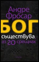 Бог съществува, аз го срещнах
