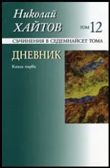 Съчинения в седемнайсет тома, том 12: Дневник • Книга 1