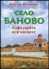 Село Баново. Кафадарята или ваеците. Историко-етнографски очерк