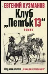 Клуб "Петък 13"