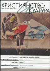 Християнство и култура 2015/брой 9 (106)