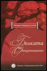 Болката на откровението