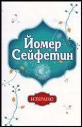 Избрано