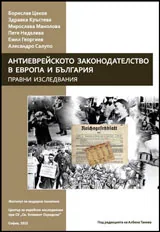 Антиеврейското законодателство в Европа и България