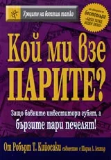Уроците на богатия татко: Кой ми взе парите?