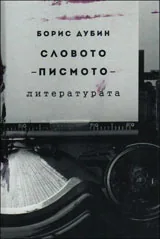 Словото - писмото - литературата • Очерци по социология на съвременната култура