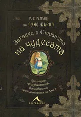 Колекция загадки: Загадки в страната на чудесата (по Луис Карол)