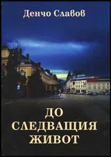 До следващия живот