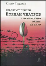 Героят от Прилеп Йордан Чкатров | В драматично време за ВМРО