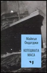 Котешката маса