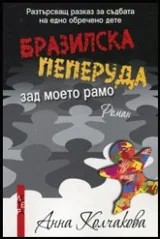 Бразилска пеперуда зад моето рамо