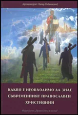 Какво е необходимо да знае съвременният православен християнин