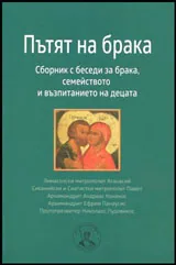 Пътят на брака • Сборник с беседи за брака, семейството и възпитанието на децата