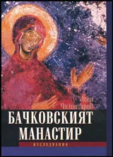 Бачковският манастир
