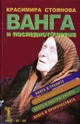 Ванга и последното време