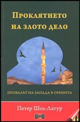 Проклятието на злото дело | Провалът на Запада в Ориента