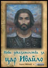 Нови доказателства за цар Ивайло