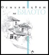 Осмият цвят на бялото