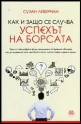 Как и защо се случва успехът на борсата