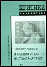 Интенция и смисъл на стиховия текст