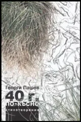 40 г. по-късно