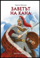 Книга II от Заветът на Кана