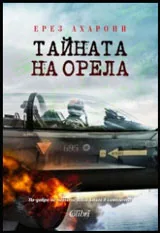Тайната на орела