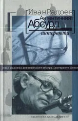 Автентичният абсурд • Интервюта