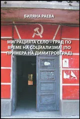 Миграцията село - град по време на Социализма (по примера на Димитровград)