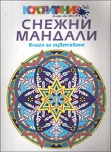 Снежни мандали. Книга за оцветяване