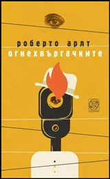 Огнехвъргачките