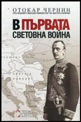 В Първата световна война