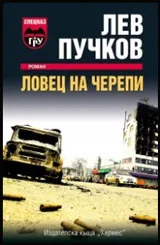 Ловец на черепи