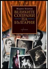 Великите сопрани на България