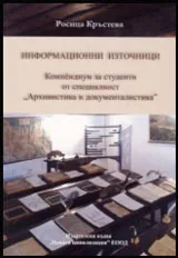 Информационни източници. Компедиум за студенти от специалност "Архивистика и документалистика"