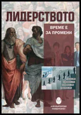 Лидерството - време е за промени (Международна научно-практическа конференция 4 юни 2015)
