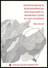 Петрографски и петрохимически изследвания на магмените скали в Стара планина