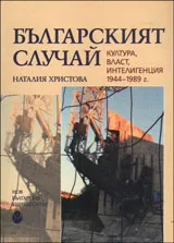 Българският случай | Култура, власт и интелигенция 1944-1989 г.
