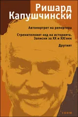 Автопортрет на репортера | Стремителният ход на историята. Записки за XX и XXI век | Другият