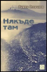 Някъде там