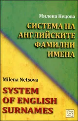 Система на английските фамилни имена
