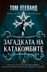 Загадката на катакомбите