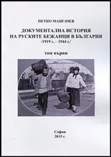 Том I • Документална история на руските бежанци в България (1919 - 1944 г.)